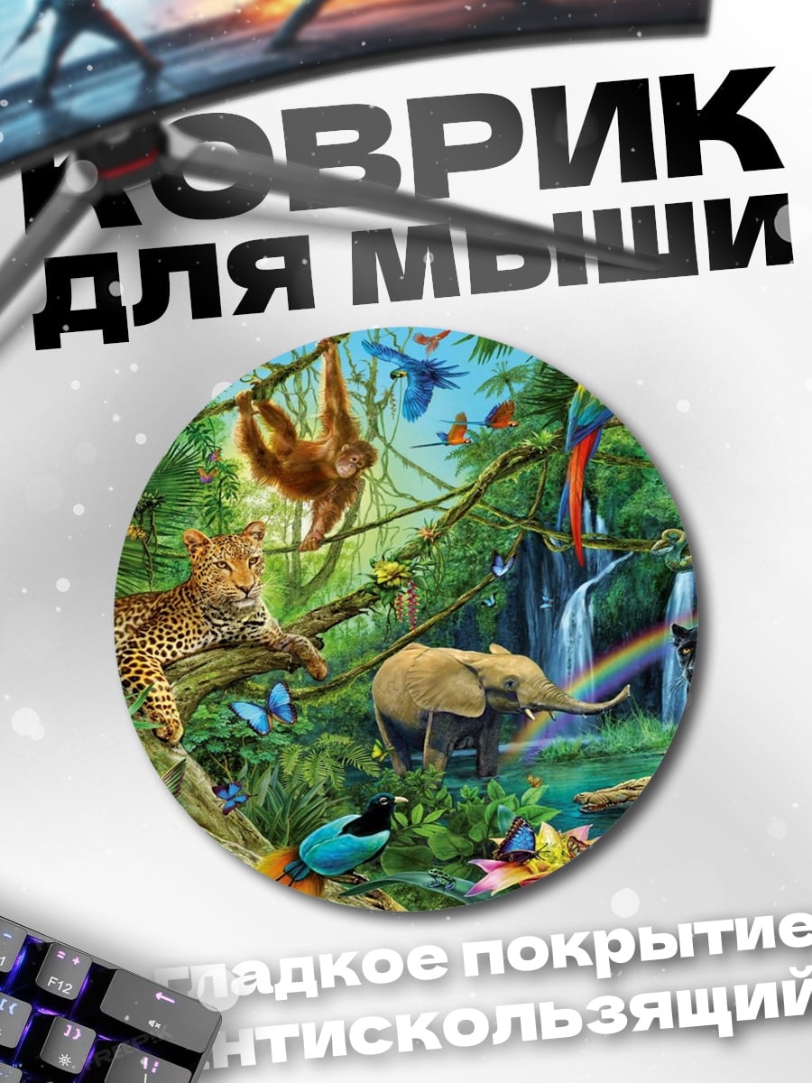 Коврик круглый джунгли полные жизни