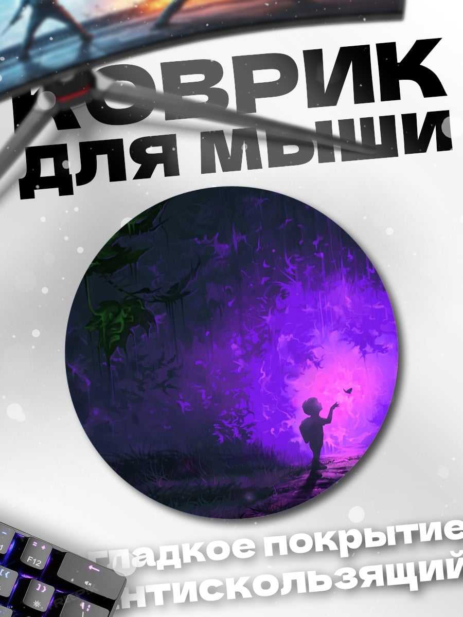 Коврик круглый ребенок в фиолетовом свете