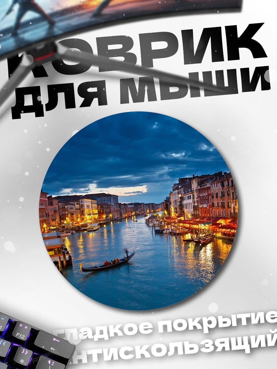 Коврик круглый вечерний канал Венеции