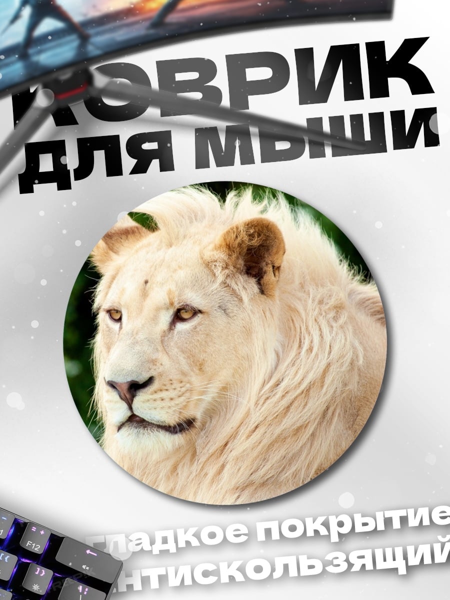 Коврик круглый белый лев