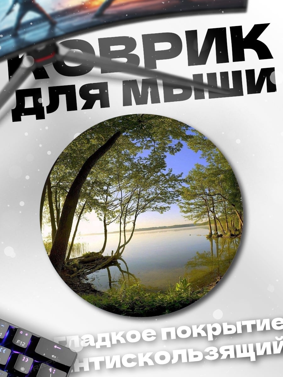 Коврик круглый Лесное озеро рассвет