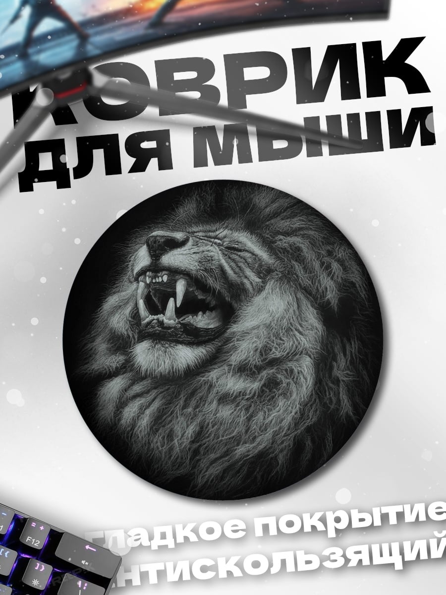 Коврик круглый Рычащий лев арт