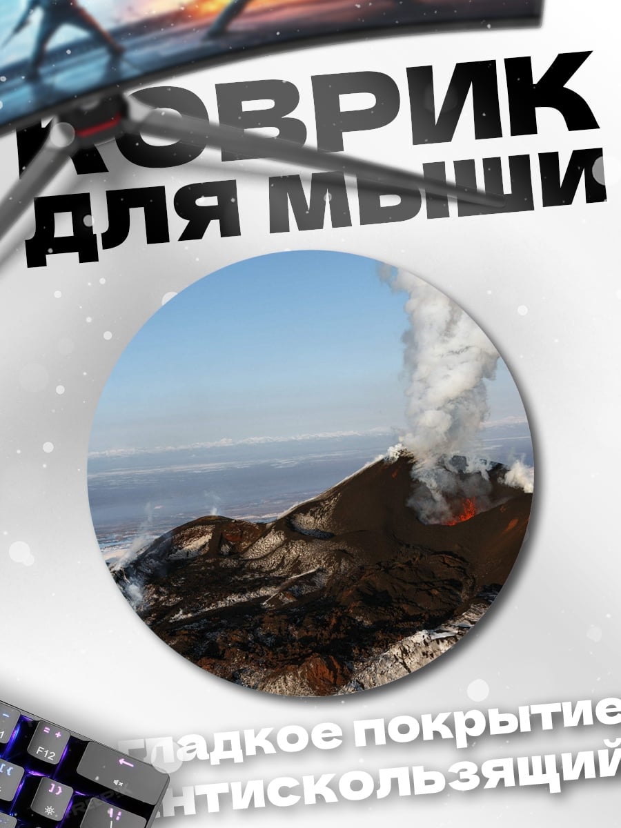 Коврик круглый Извержение вулкана