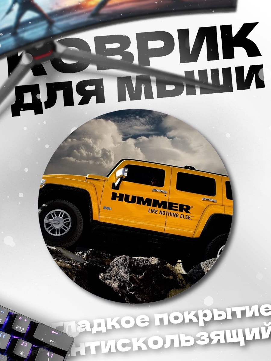 Коврик круглый Желтый Hummer