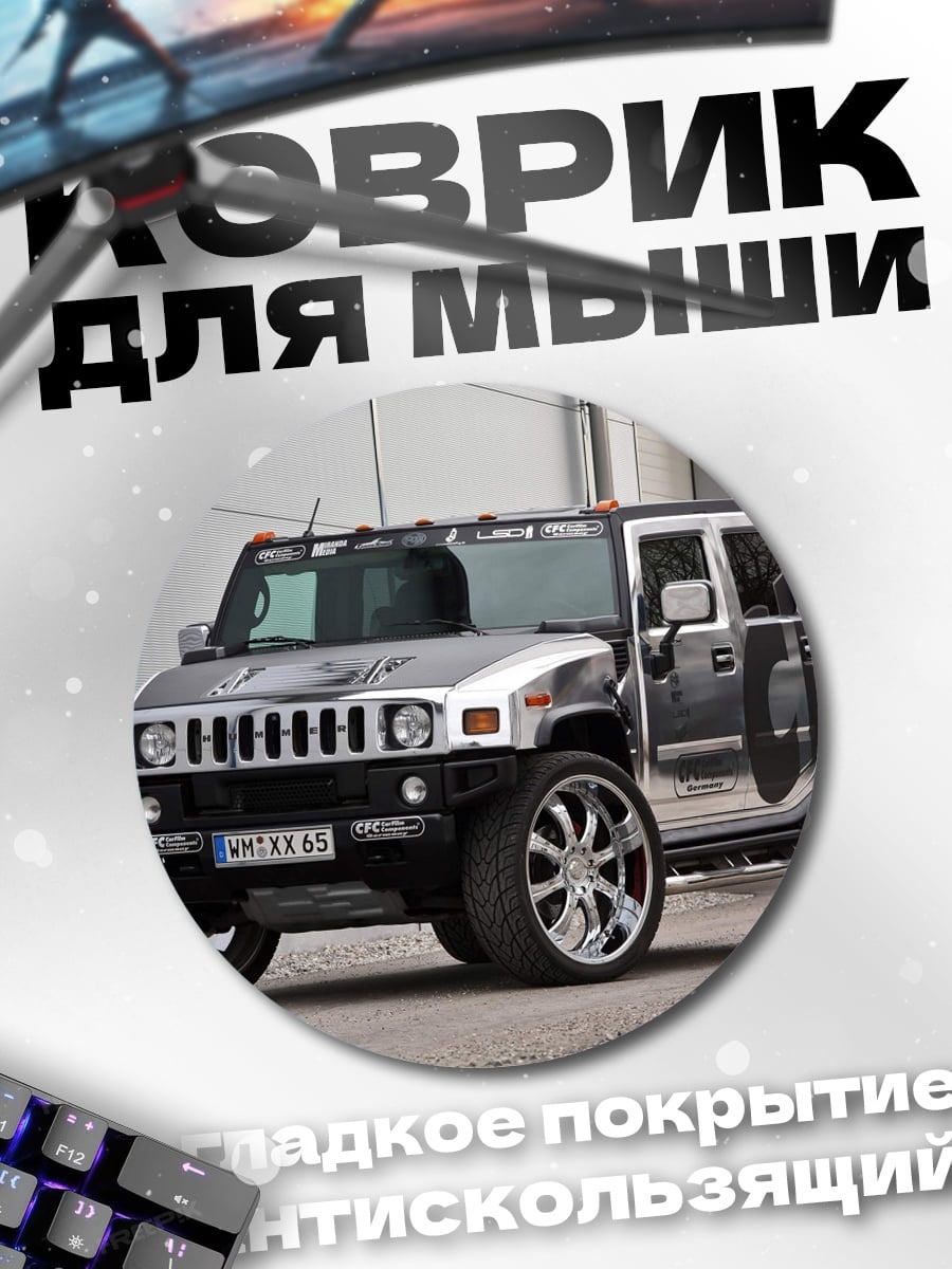 Коврик круглый Хаммер на дисках