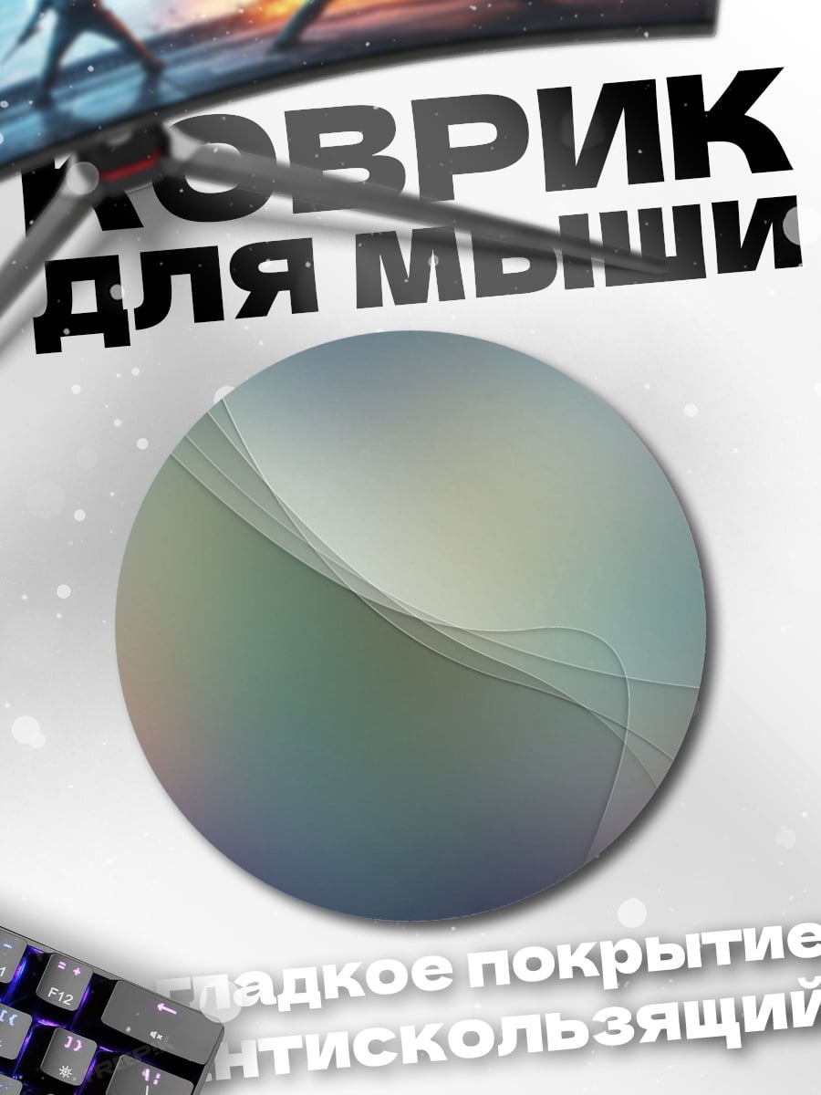 Коврик круглый абстрактные волны света