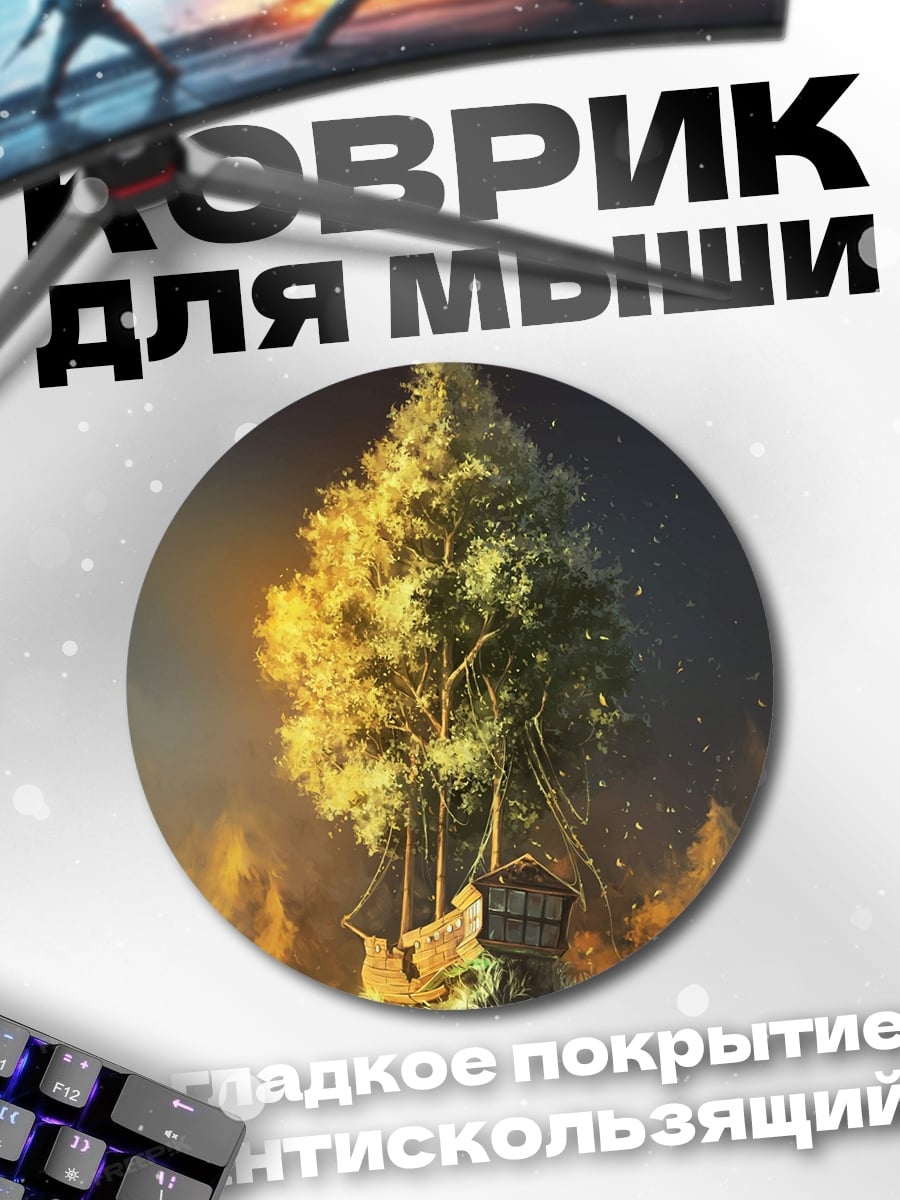 Коврик круглый Дом на дереве
