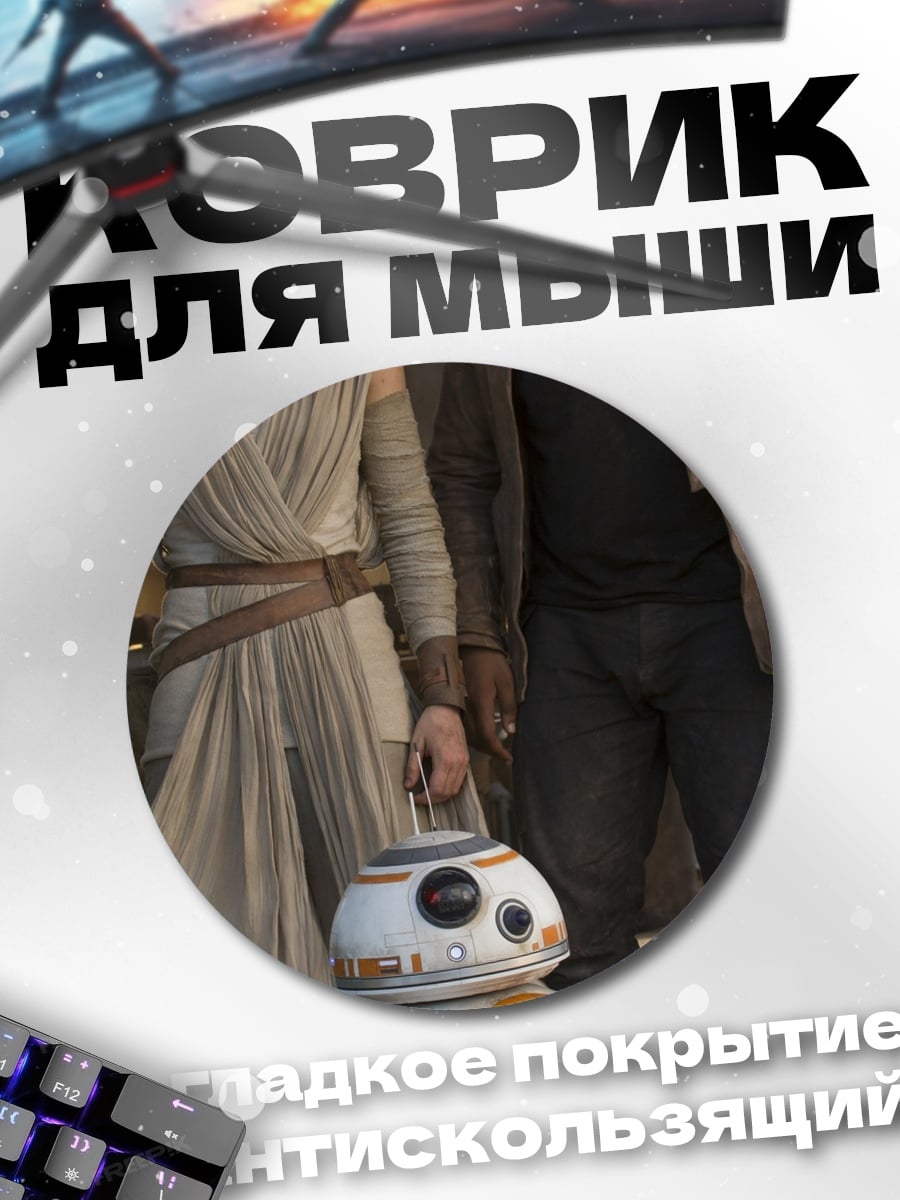 Коврик круглый Звездные войны