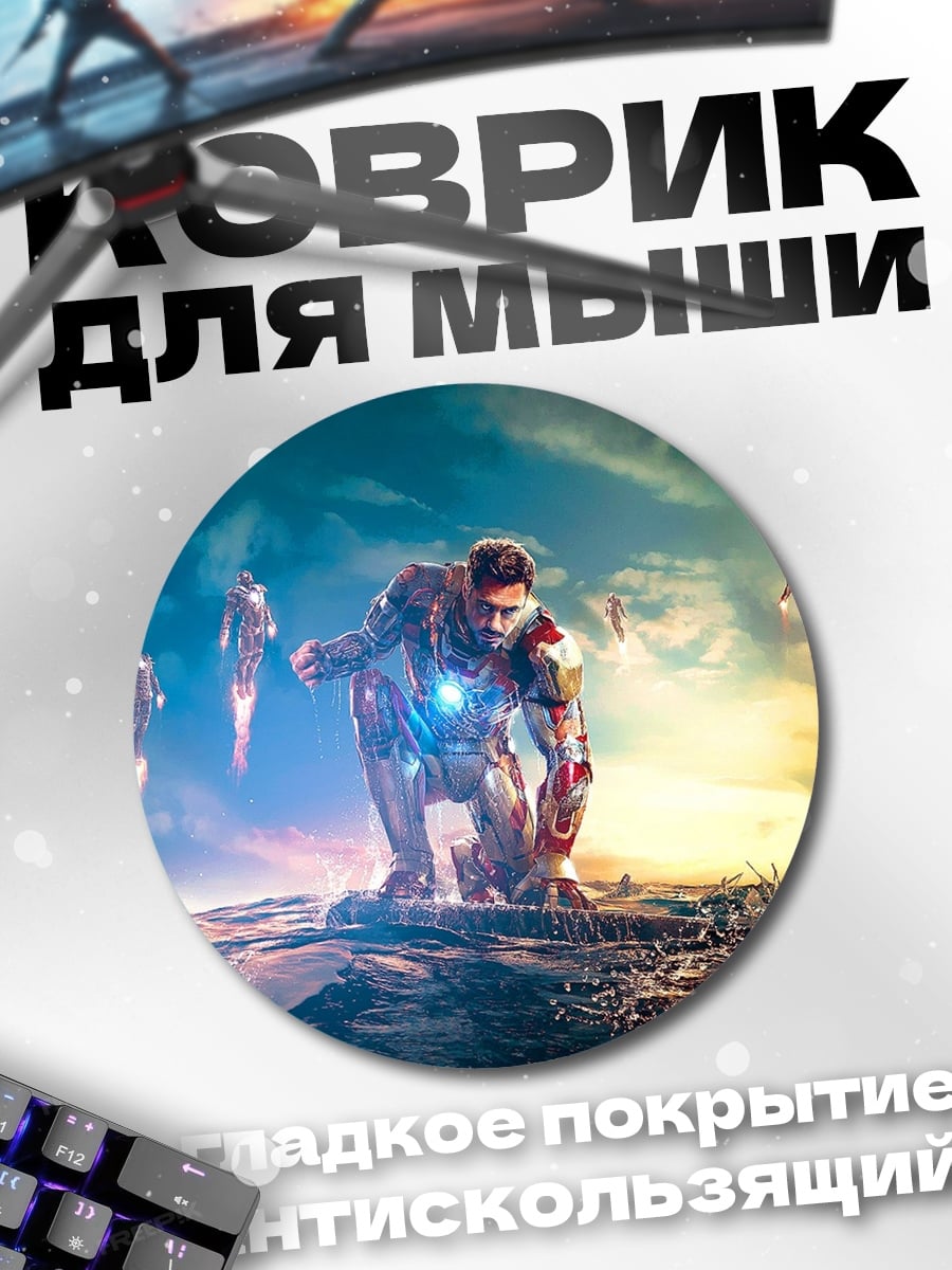 Коврик круглый Железный человек