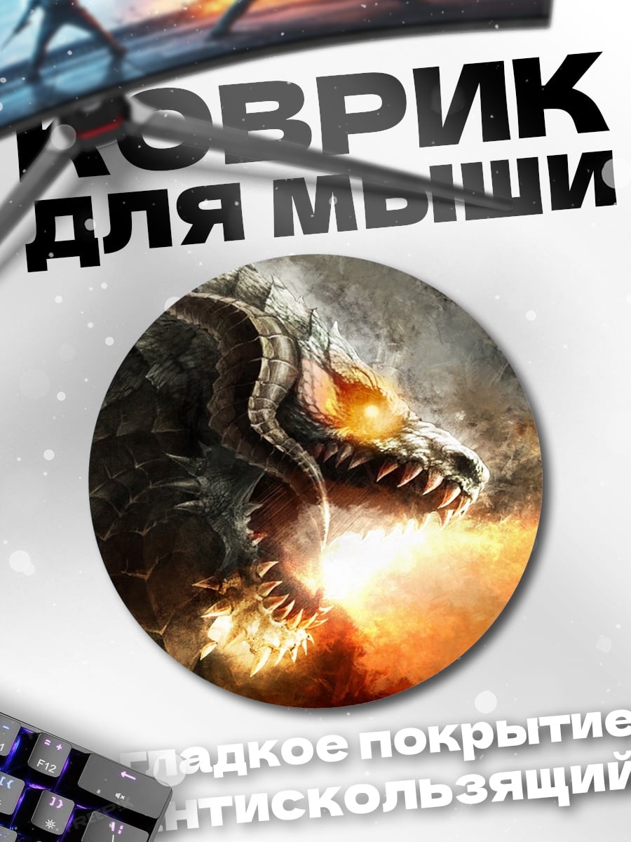 Коврик круглый огненный дракон