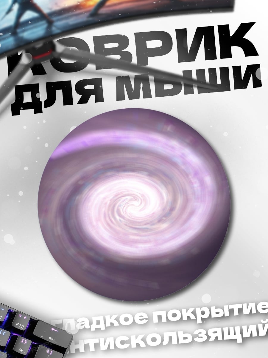 Коврик круглый спиральная галактика