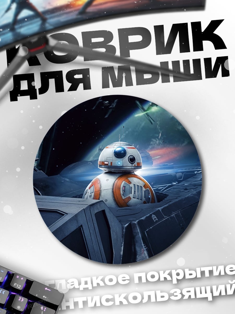Коврик круглый BB-8 Звездные войны