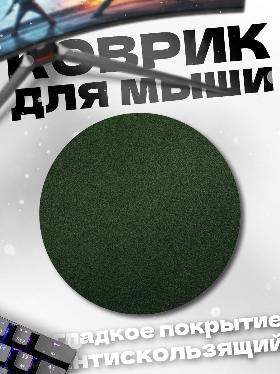 Коврик круглый темно-зеленый фон