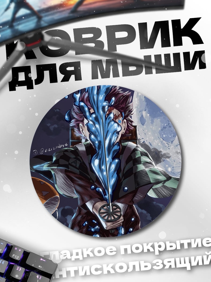 Коврик круглый Танджиро водный клинок