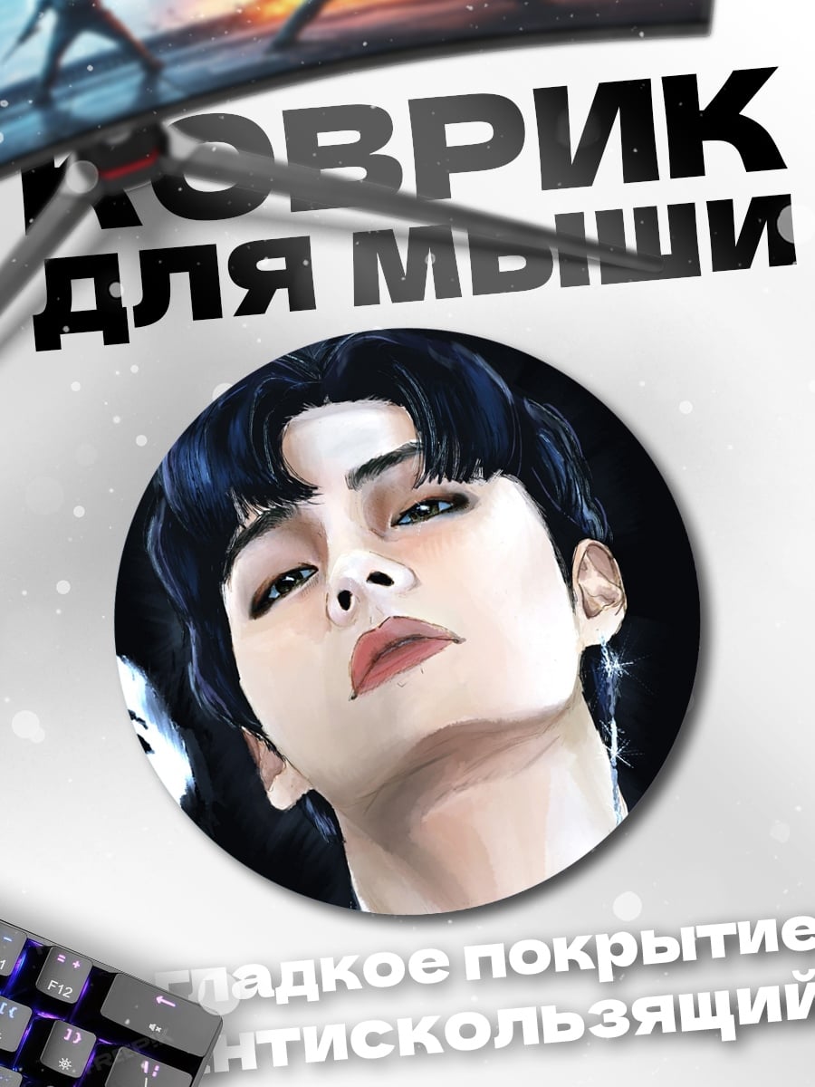 Коврик круглый Ким Тэхён