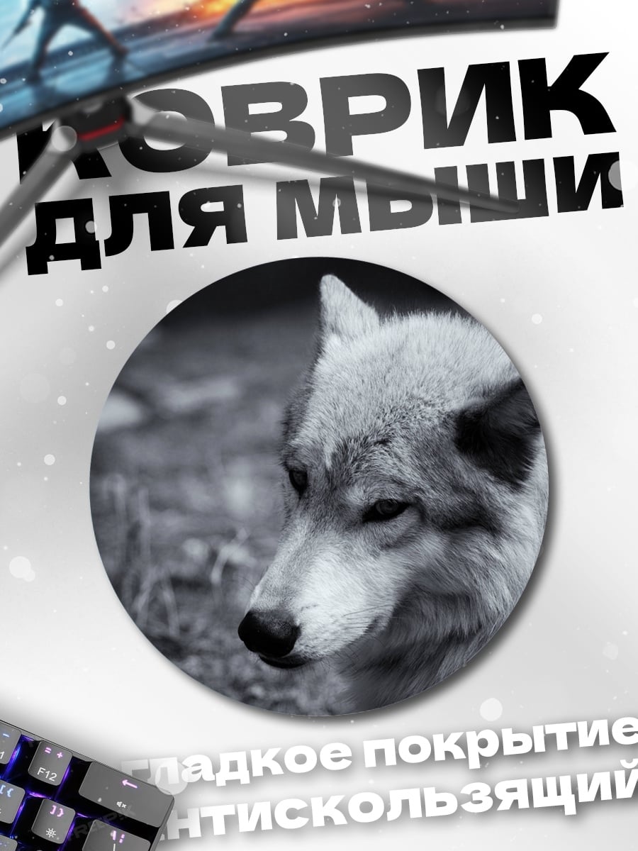 Коврик круглый Одинокий волк
