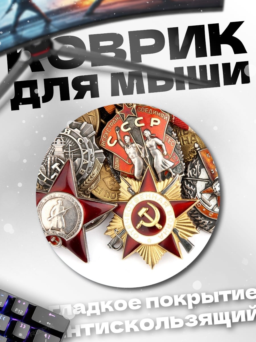 Коврик круглый Советские награды