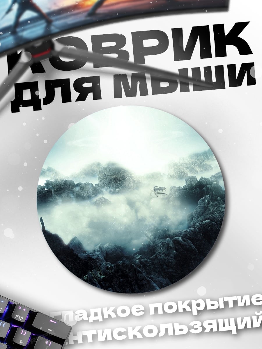 Коврик круглый Дракон в горах