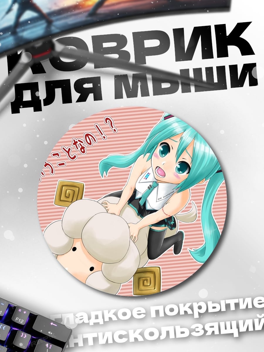 Коврик круглый мику и овечка