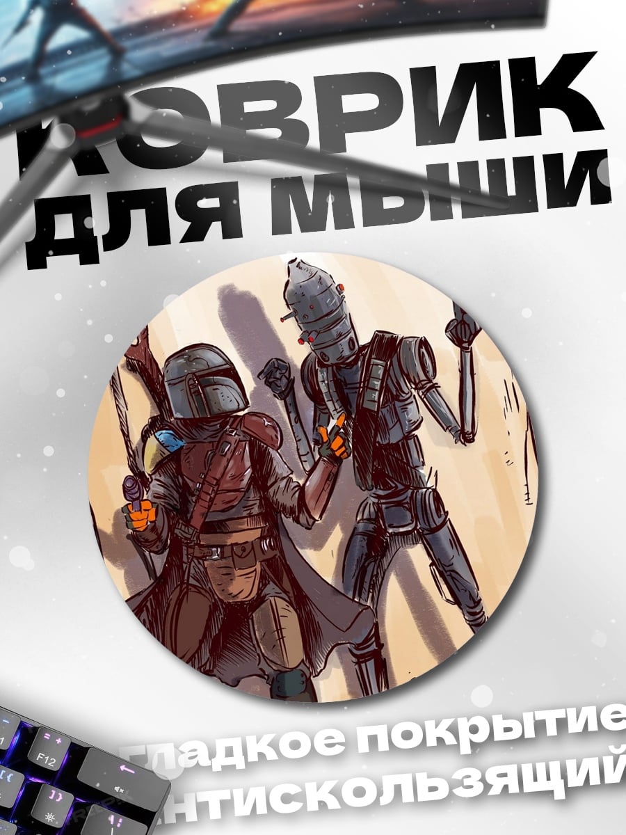 Коврик круглый мандалорец и дроид