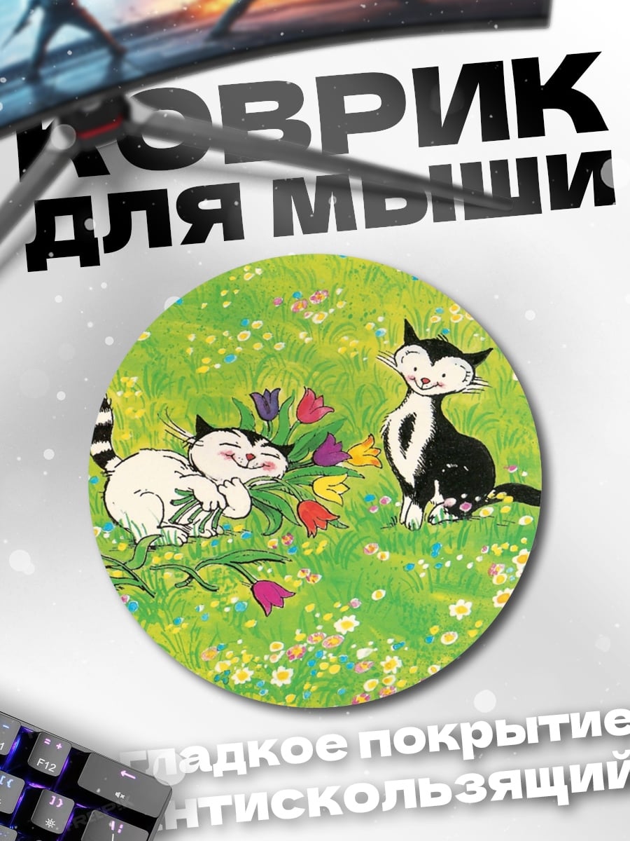 Коврик круглый два кота