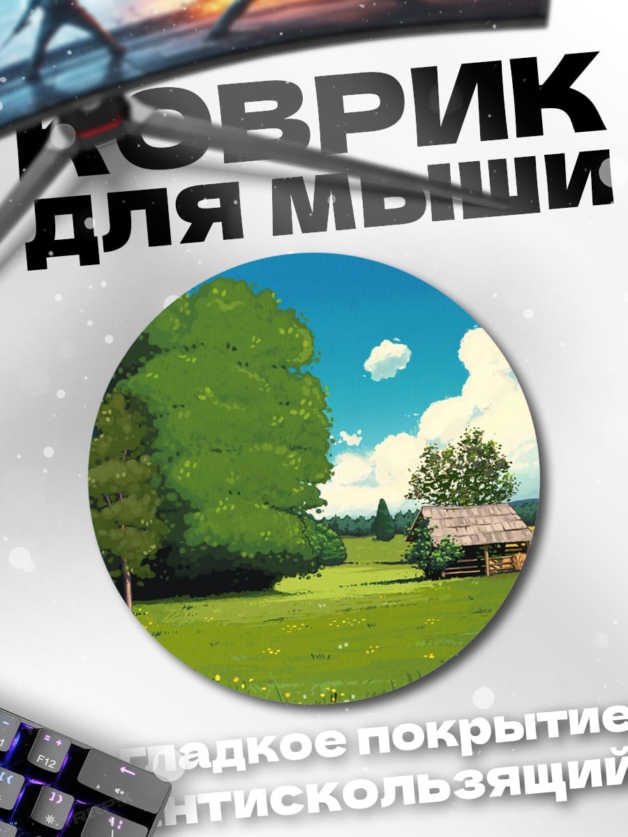 Коврик круглый летний пейзаж домик
