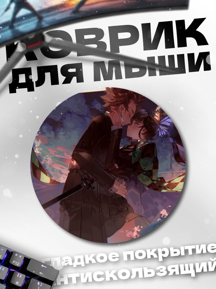 Коврик круглый Демон убийца целует