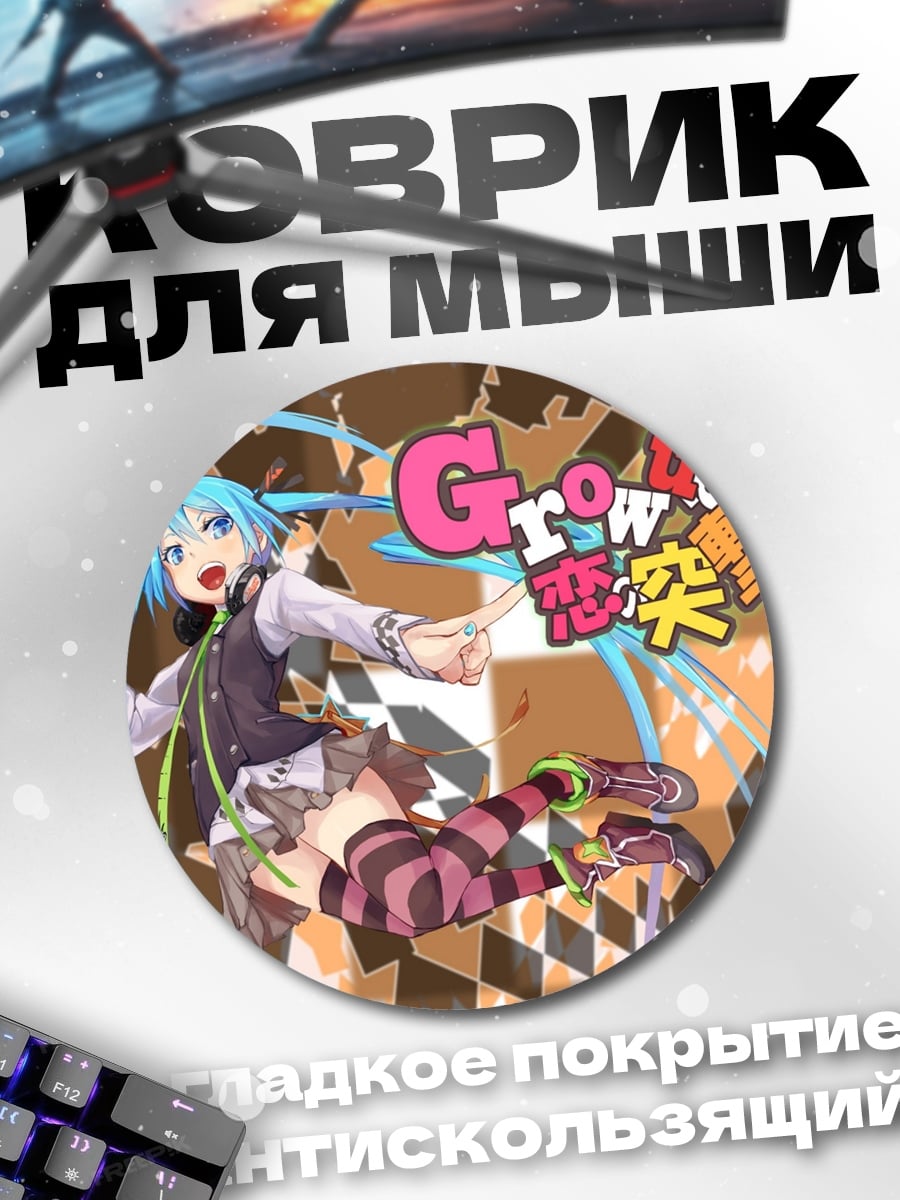 Коврик круглый Мику Хацунэ танцует