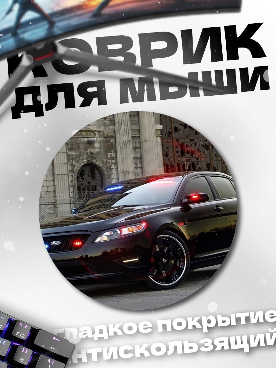 Коврик круглый Полицейская машина