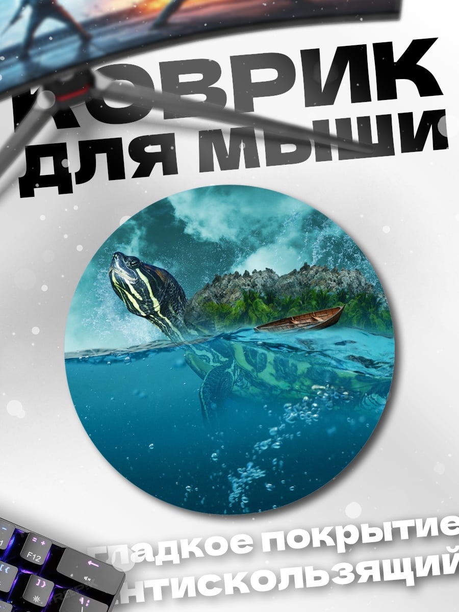 Коврик круглый Черепаха остров