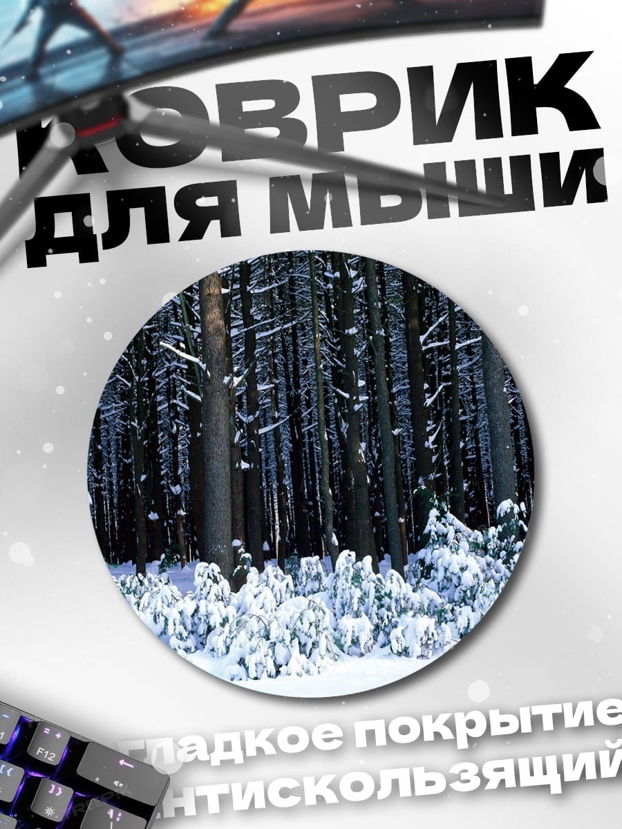 Коврик круглый Зимний лес