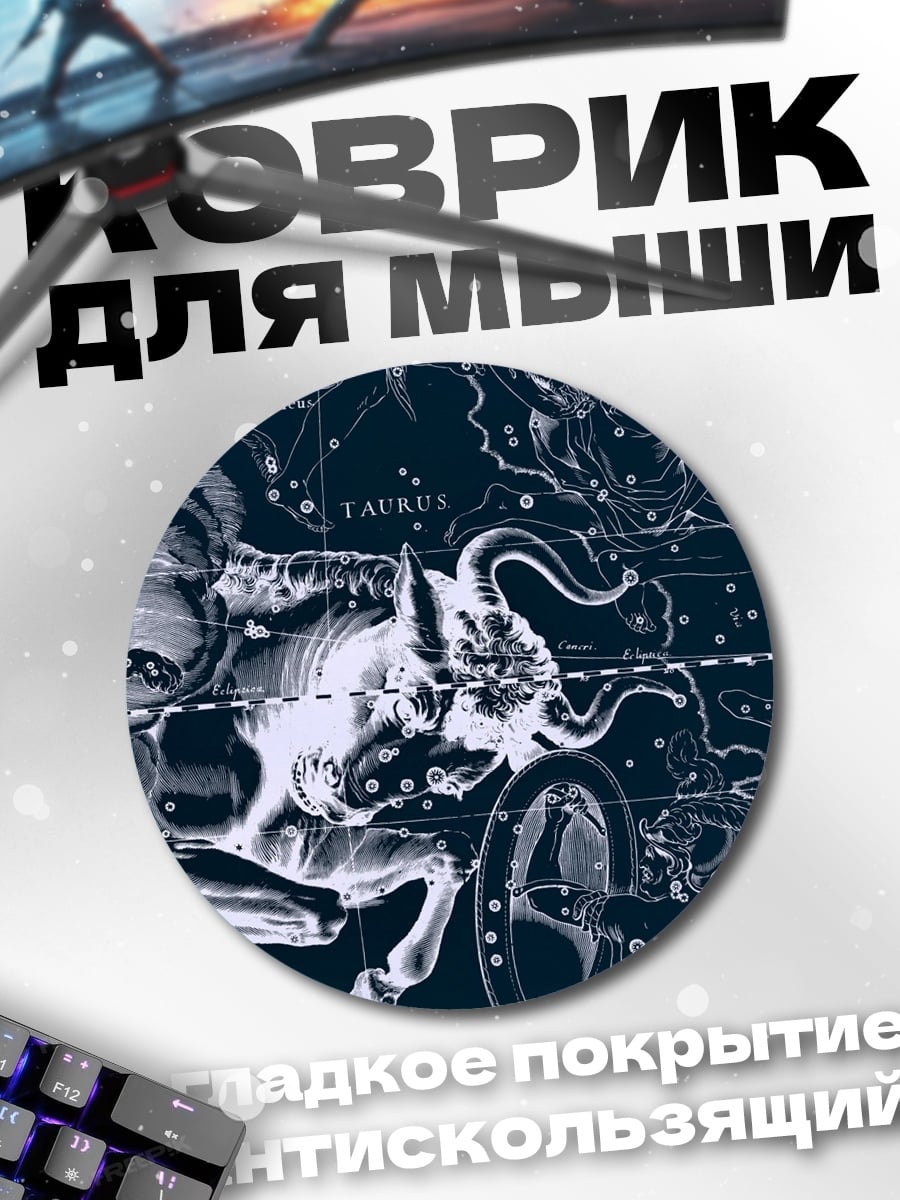 Коврик круглый Созвездие Телец