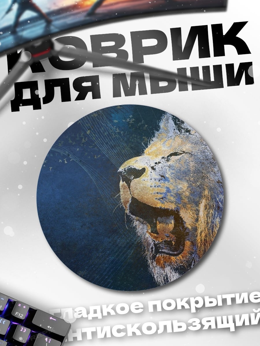 Коврик круглый Лев в космосе