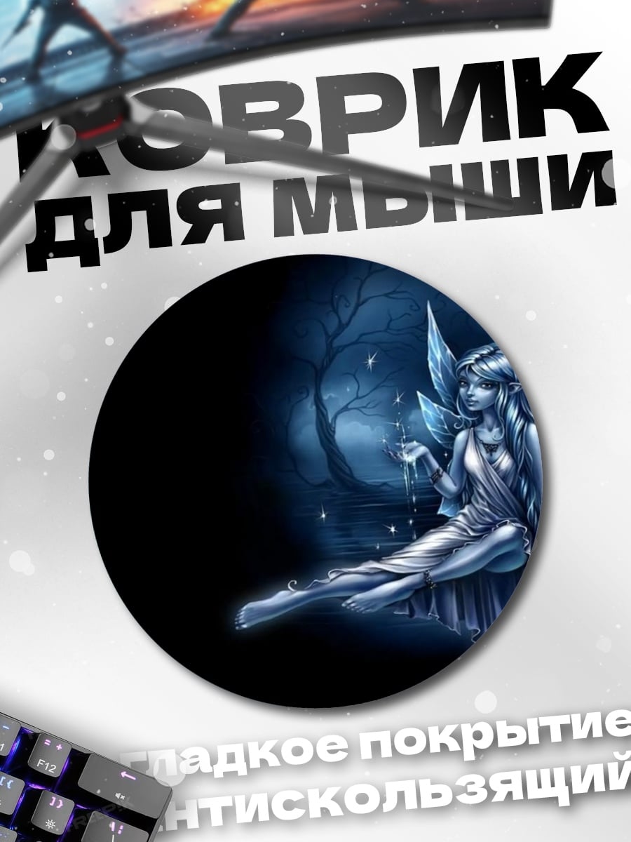 Коврик круглый Ледяная фея
