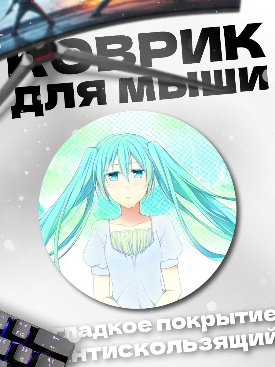Коврик круглый Мику мечтает о лете