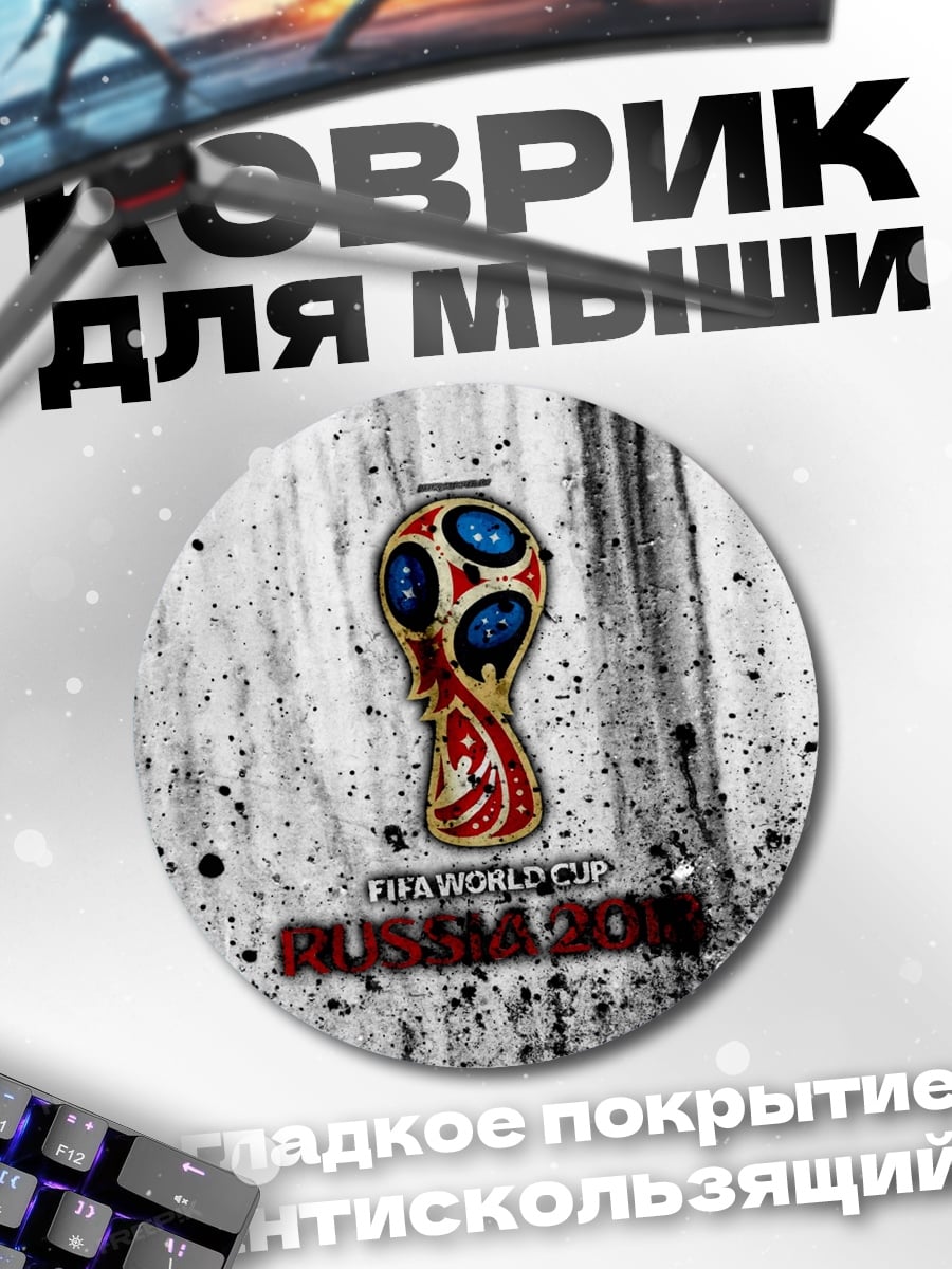 Коврик круглый Чемпионат мира Россия