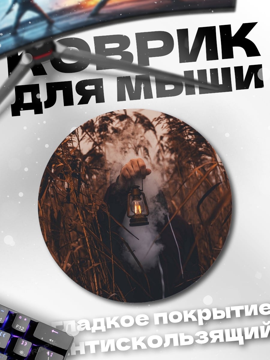 Коврик круглый Фонарь в тумане