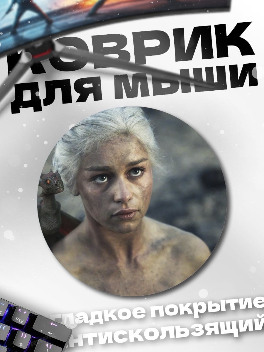 Коврик круглый Дейенерис Бурерожденная