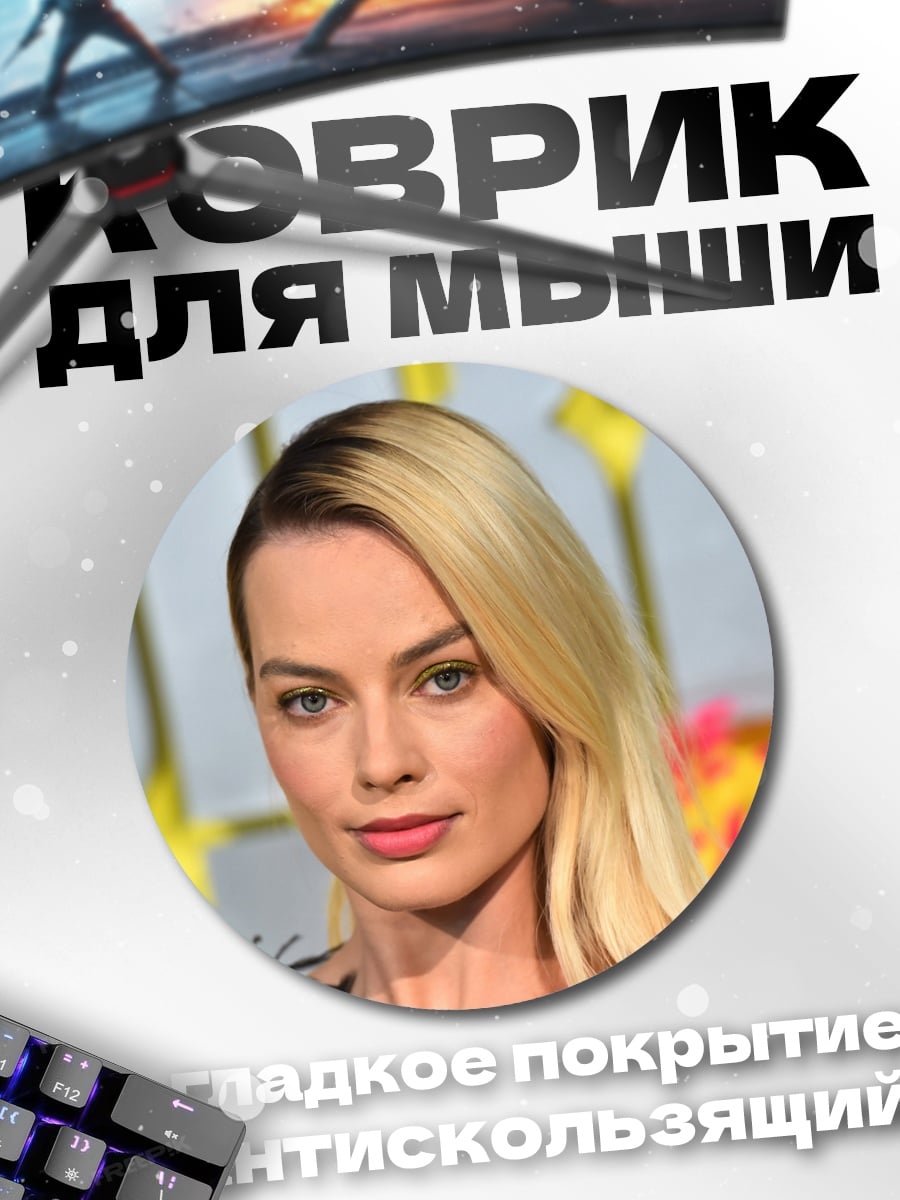 Коврик круглый Марго Робби