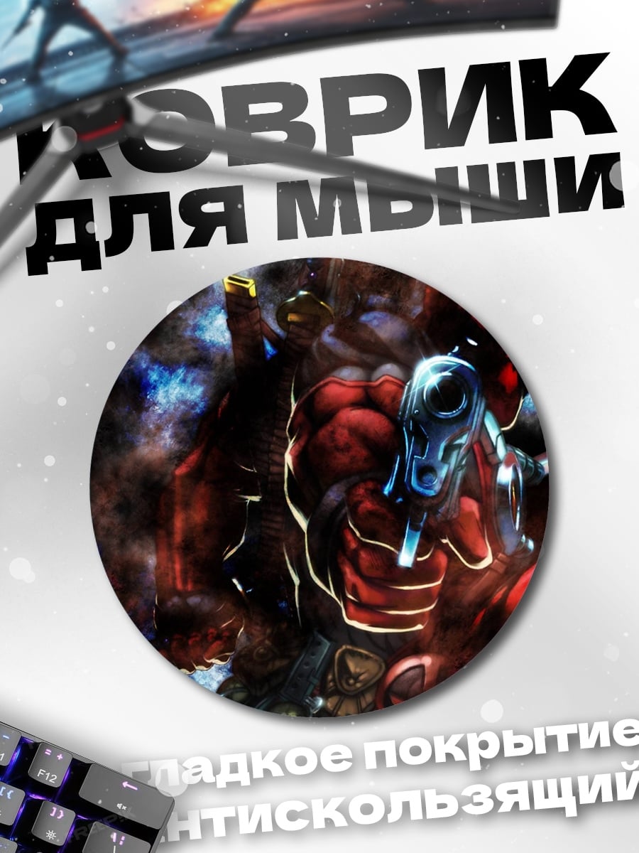 Коврик круглый Дэдпул стреляет