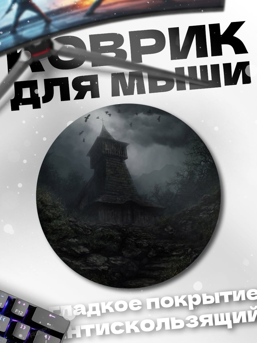 Коврик круглый Заброшенная церковь