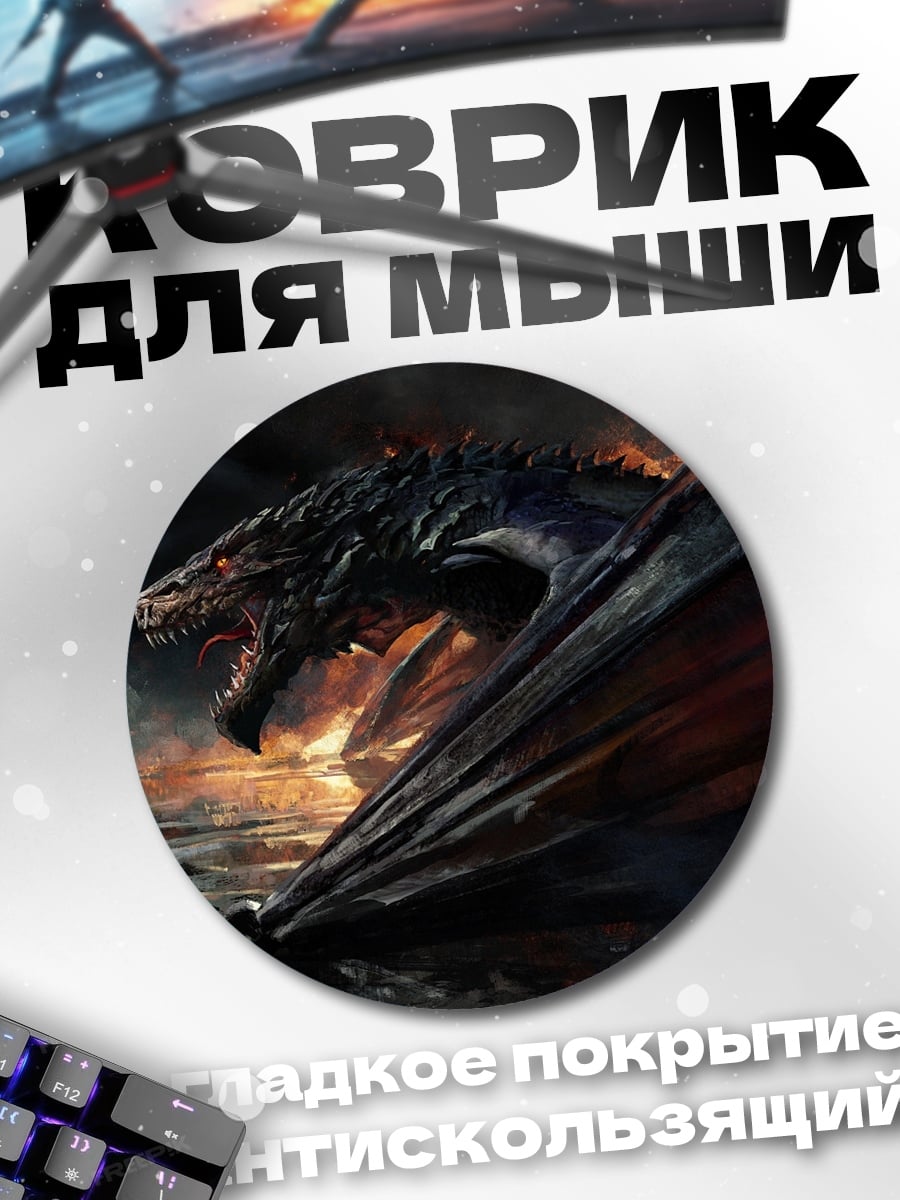 Коврик круглый Огненный дракон