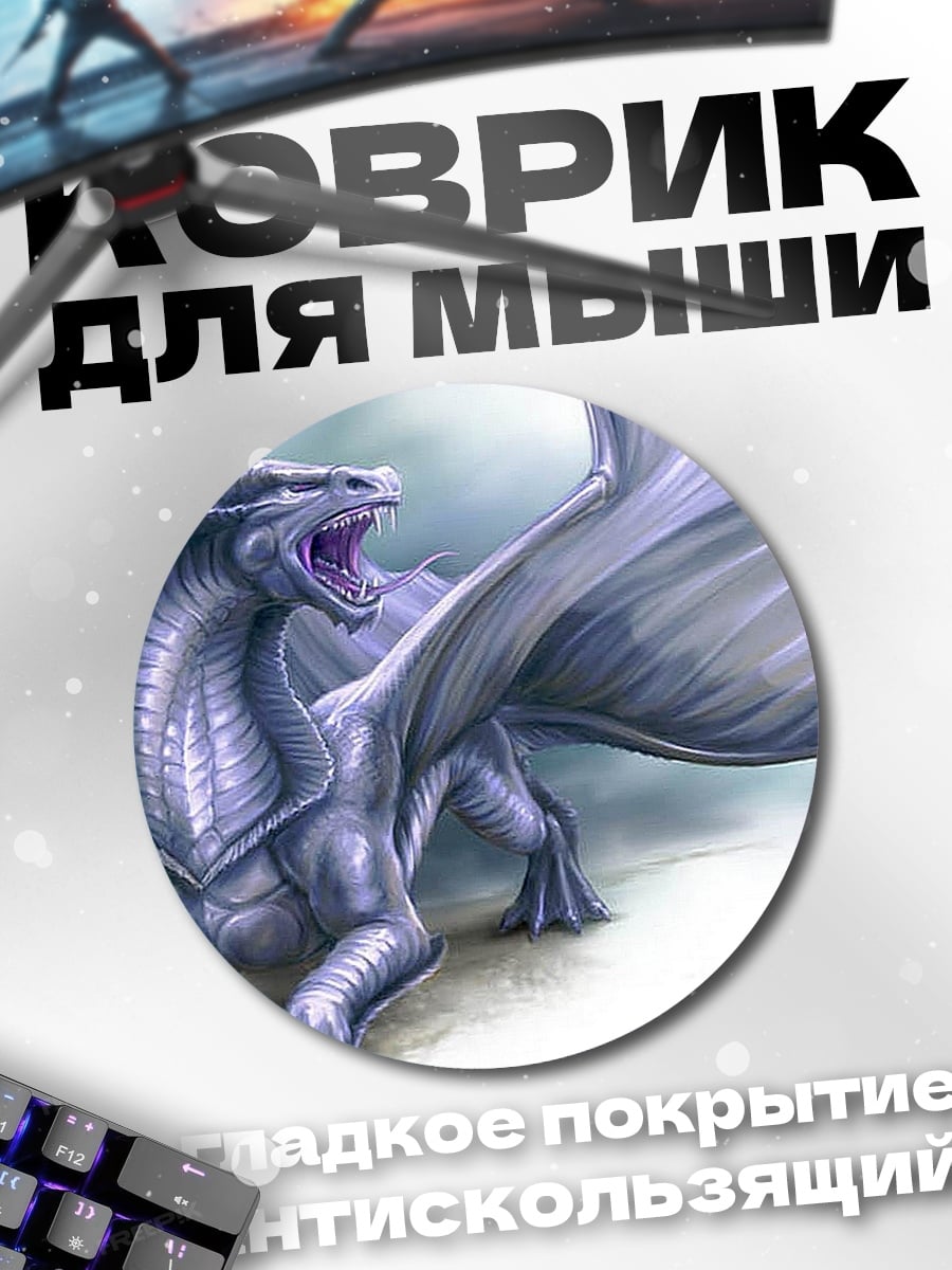Коврик круглый Ледяной дракон