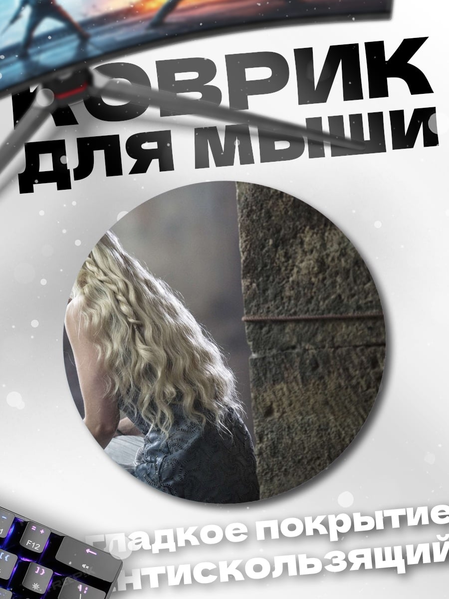 Коврик круглый Дейенерис Бурерожденная