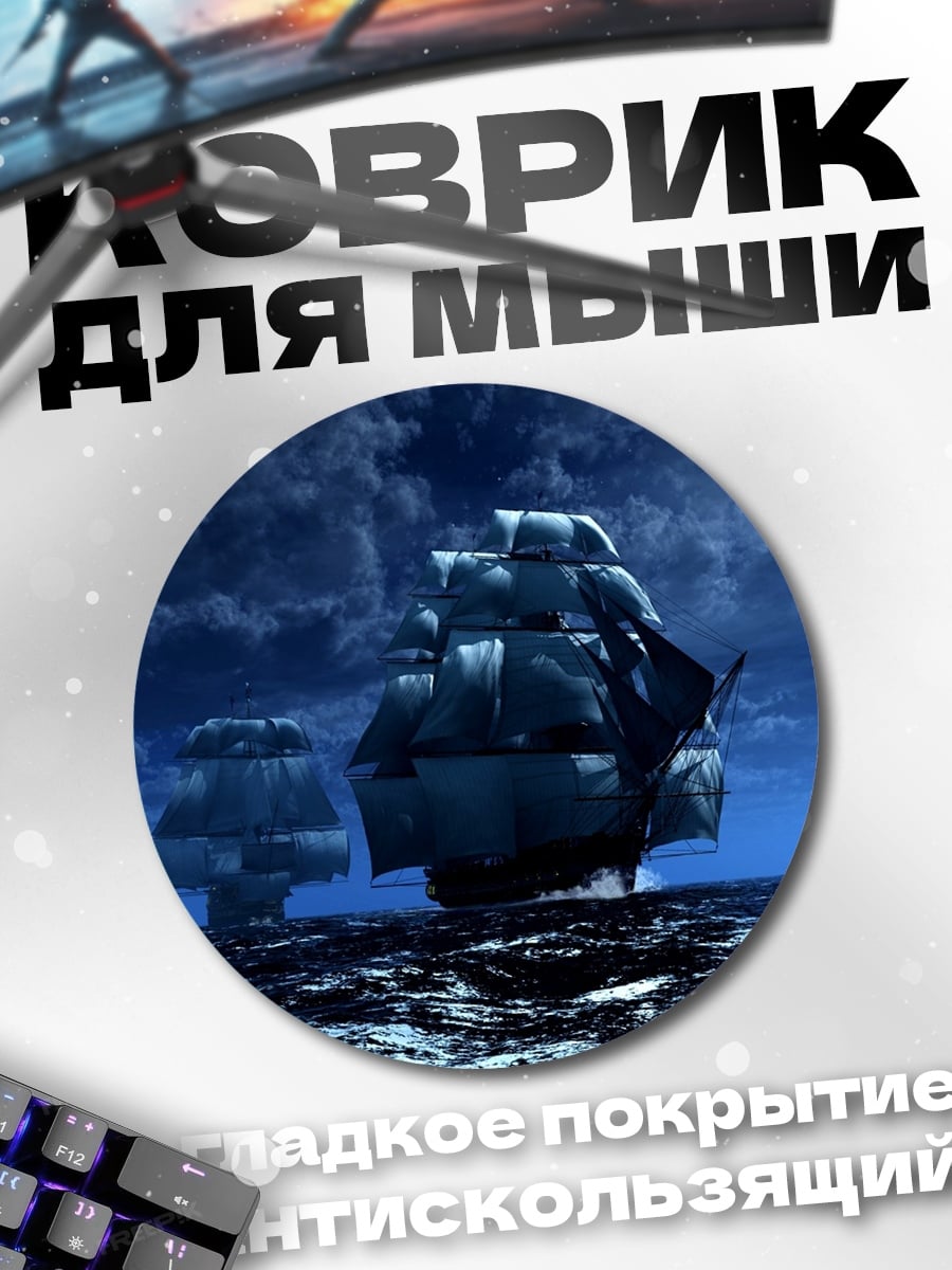Коврик круглый Корабли в ночи