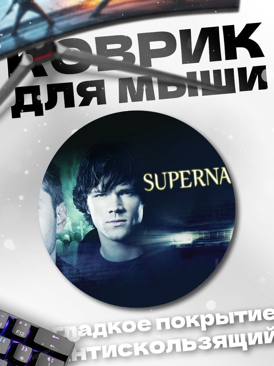 Коврик круглый Сверхъестественные братья