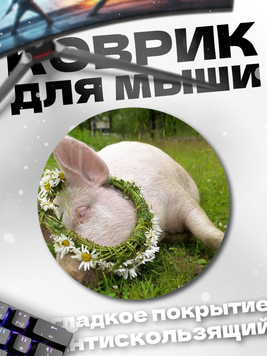 Коврик круглый Свинья в венке