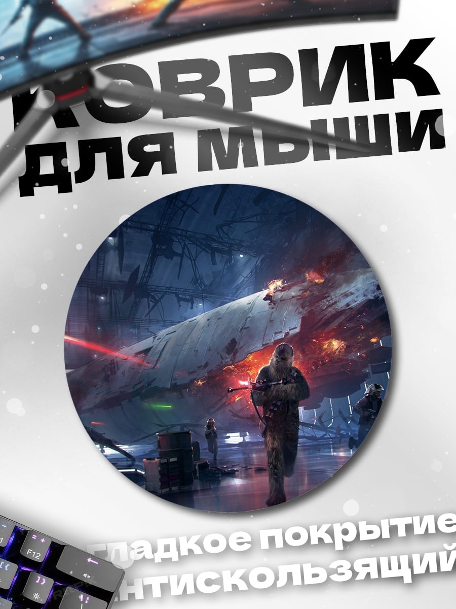 Коврик круглый Звездные войны Баттлфронт