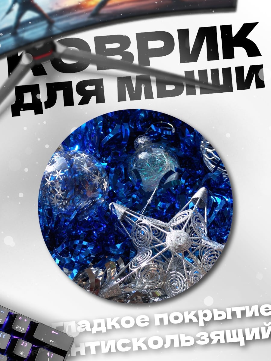 Коврик круглый Синие новогодние украшения