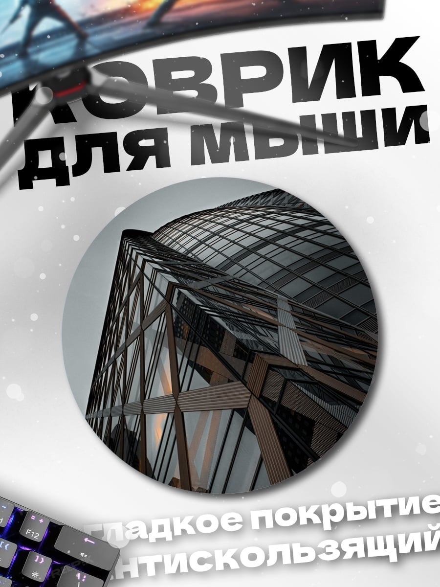 Коврик круглый Современная архитектура здание